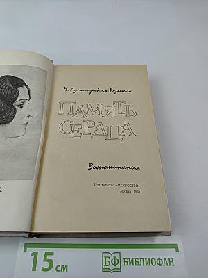 Память сердца