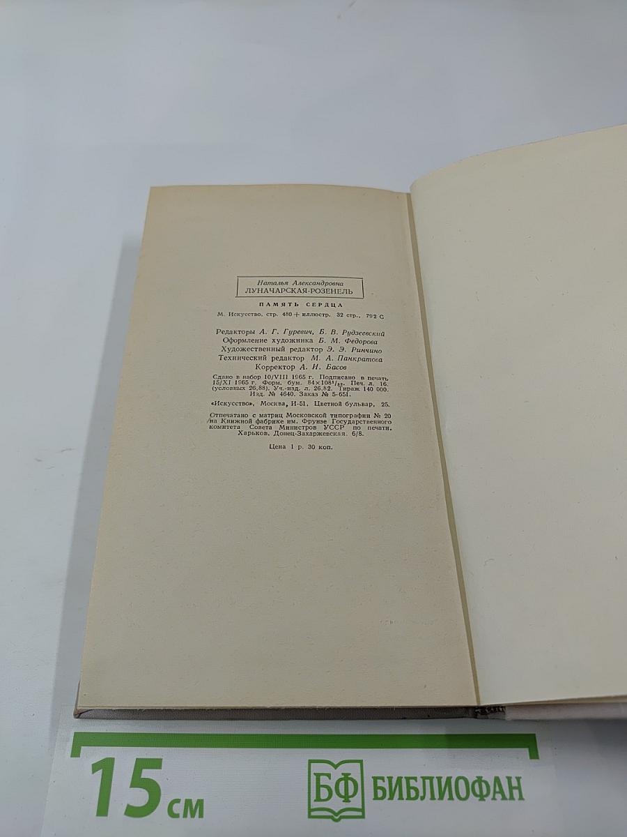 Память сердца