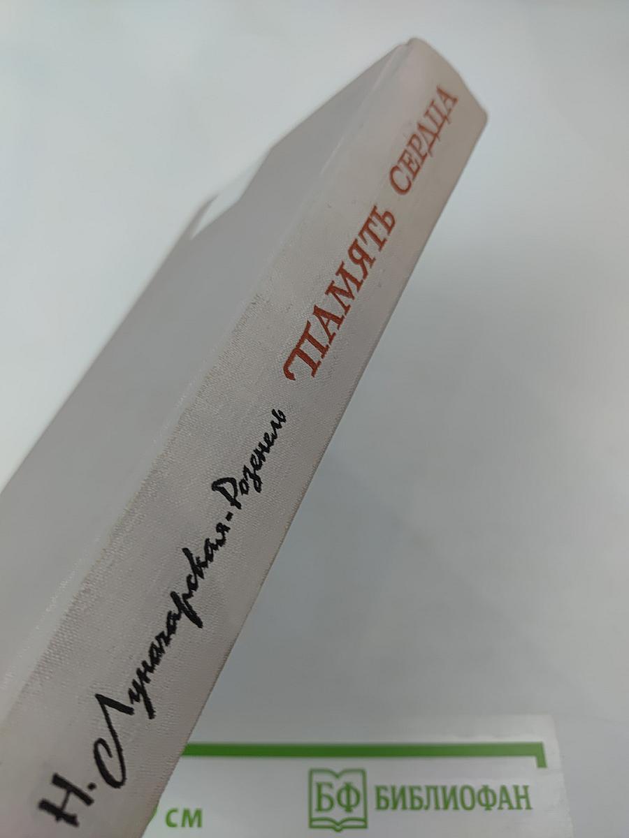 Память сердца