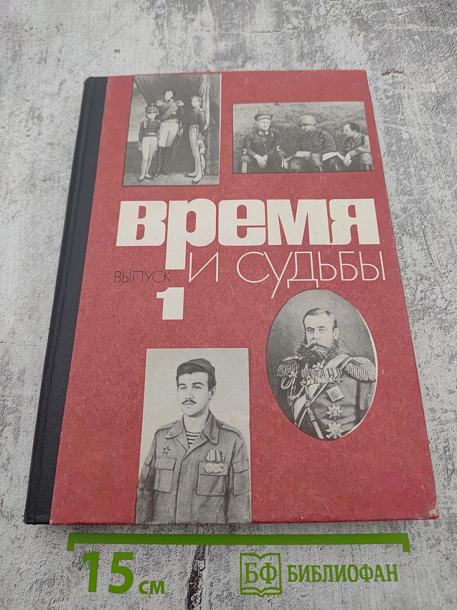 Время и судьбы. Военно-мемуарный сборник. Выпуск 1