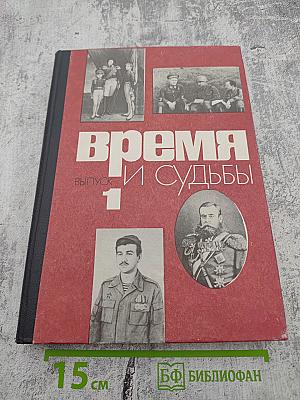 Время и судьбы. Военно-мемуарный сборник. Выпуск 1