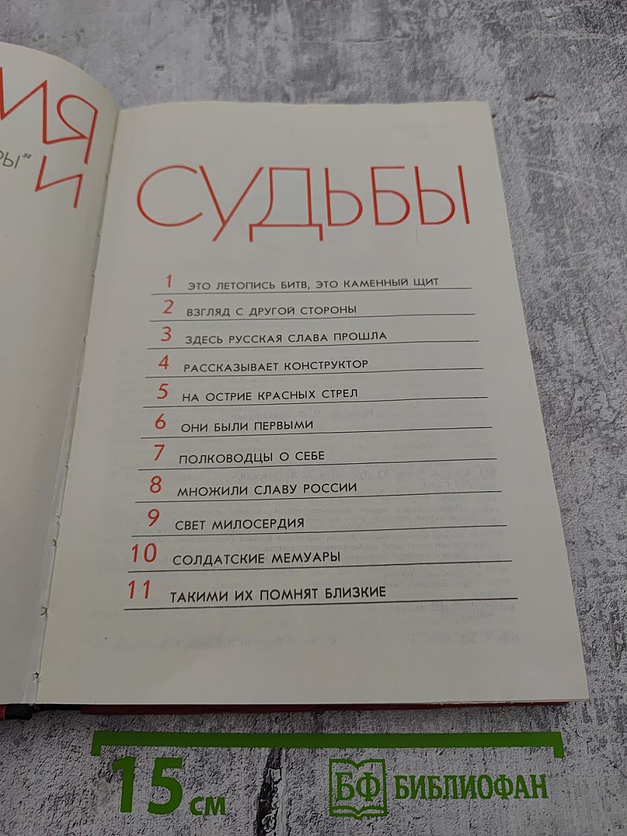 Время и судьбы. Военно-мемуарный сборник. Выпуск 1