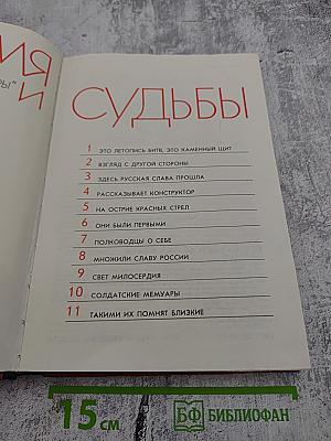 Время и судьбы. Военно-мемуарный сборник. Выпуск 1