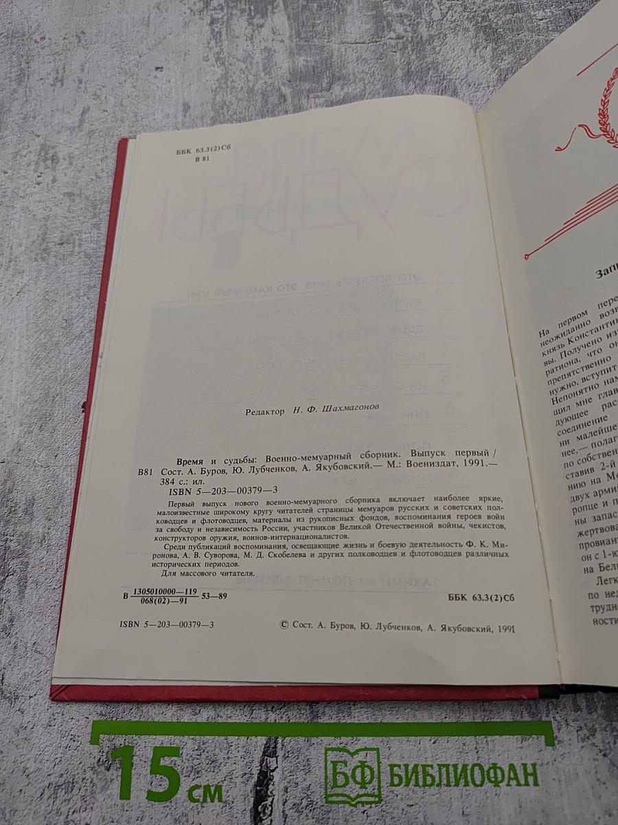 Время и судьбы. Военно-мемуарный сборник. Выпуск 1