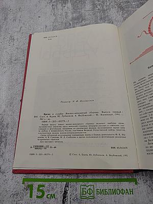 Время и судьбы. Военно-мемуарный сборник. Выпуск 1