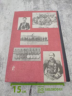 Время и судьбы. Военно-мемуарный сборник. Выпуск 1