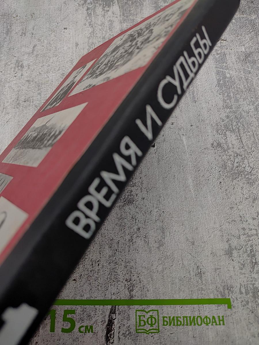 Время и судьбы. Военно-мемуарный сборник. Выпуск 1