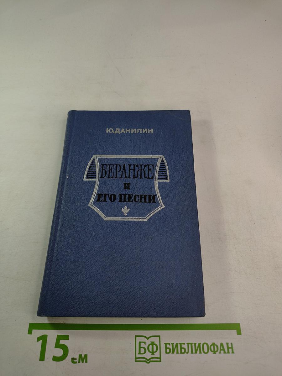 Беранже и его песни