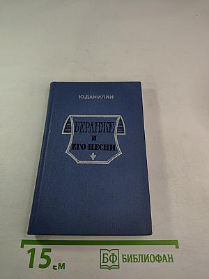 Беранже и его песни