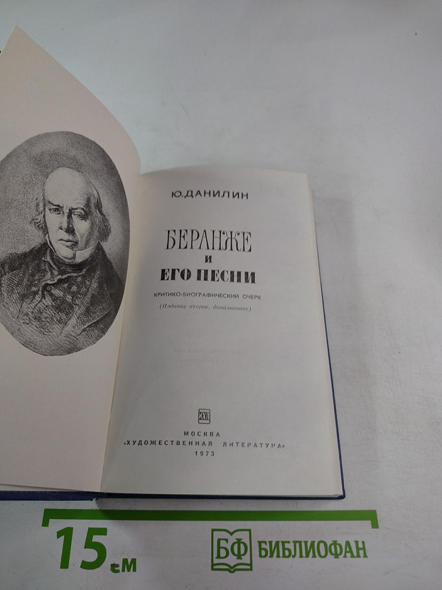 Беранже и его песни