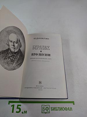 Беранже и его песни