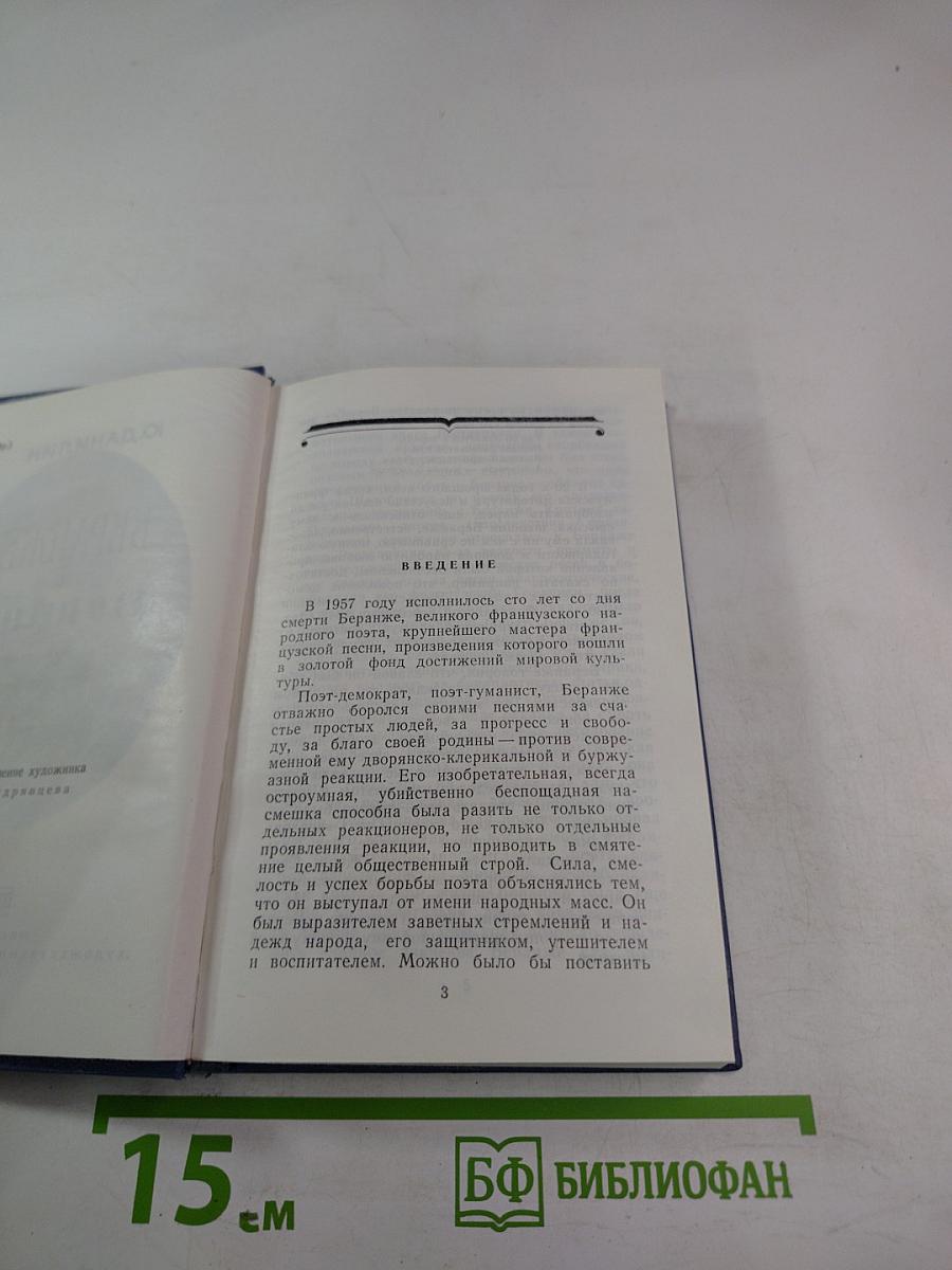 Беранже и его песни