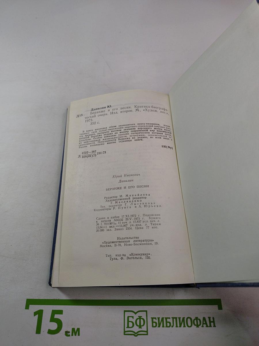 Беранже и его песни