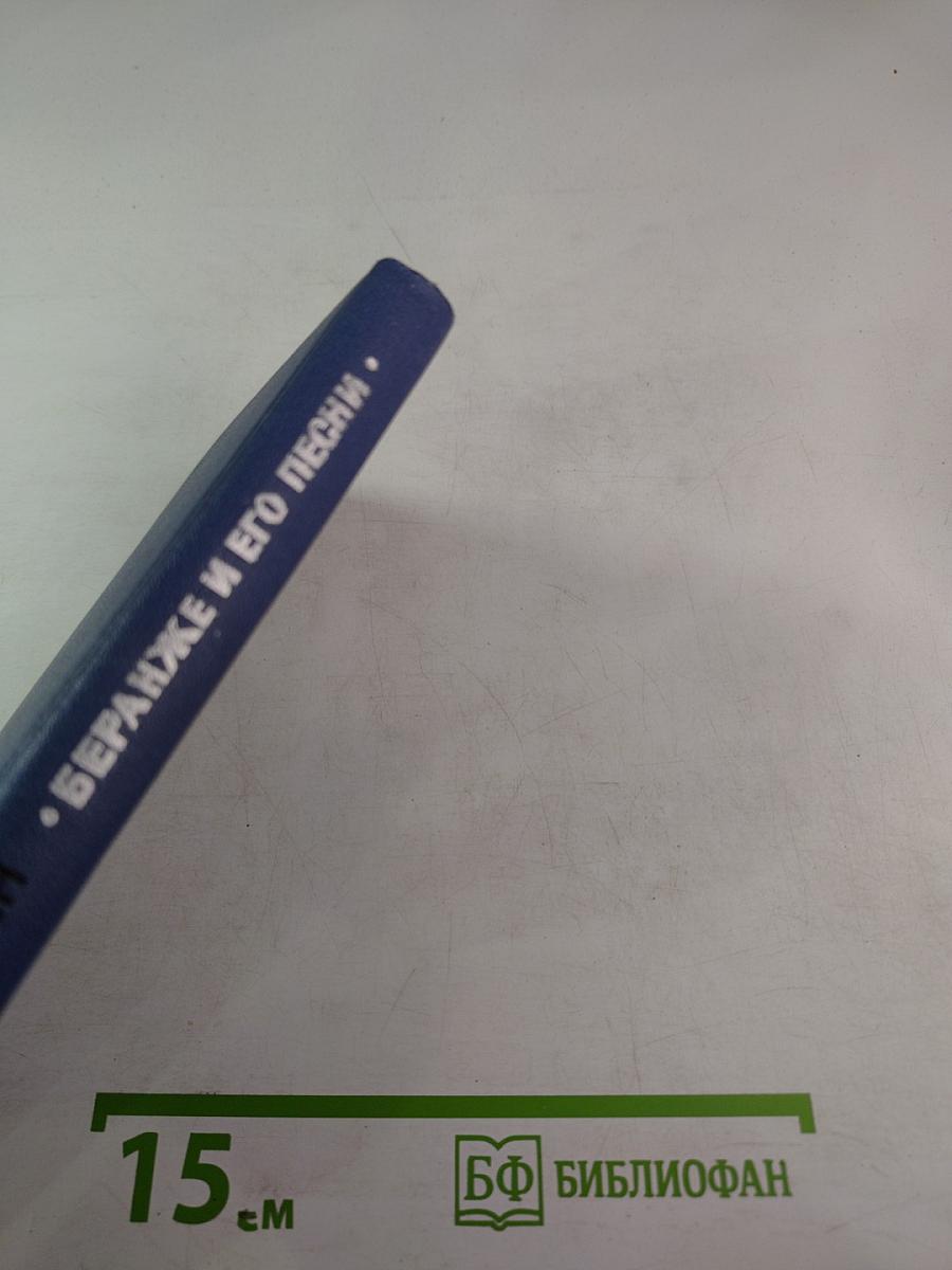 Беранже и его песни