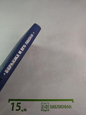 Беранже и его песни