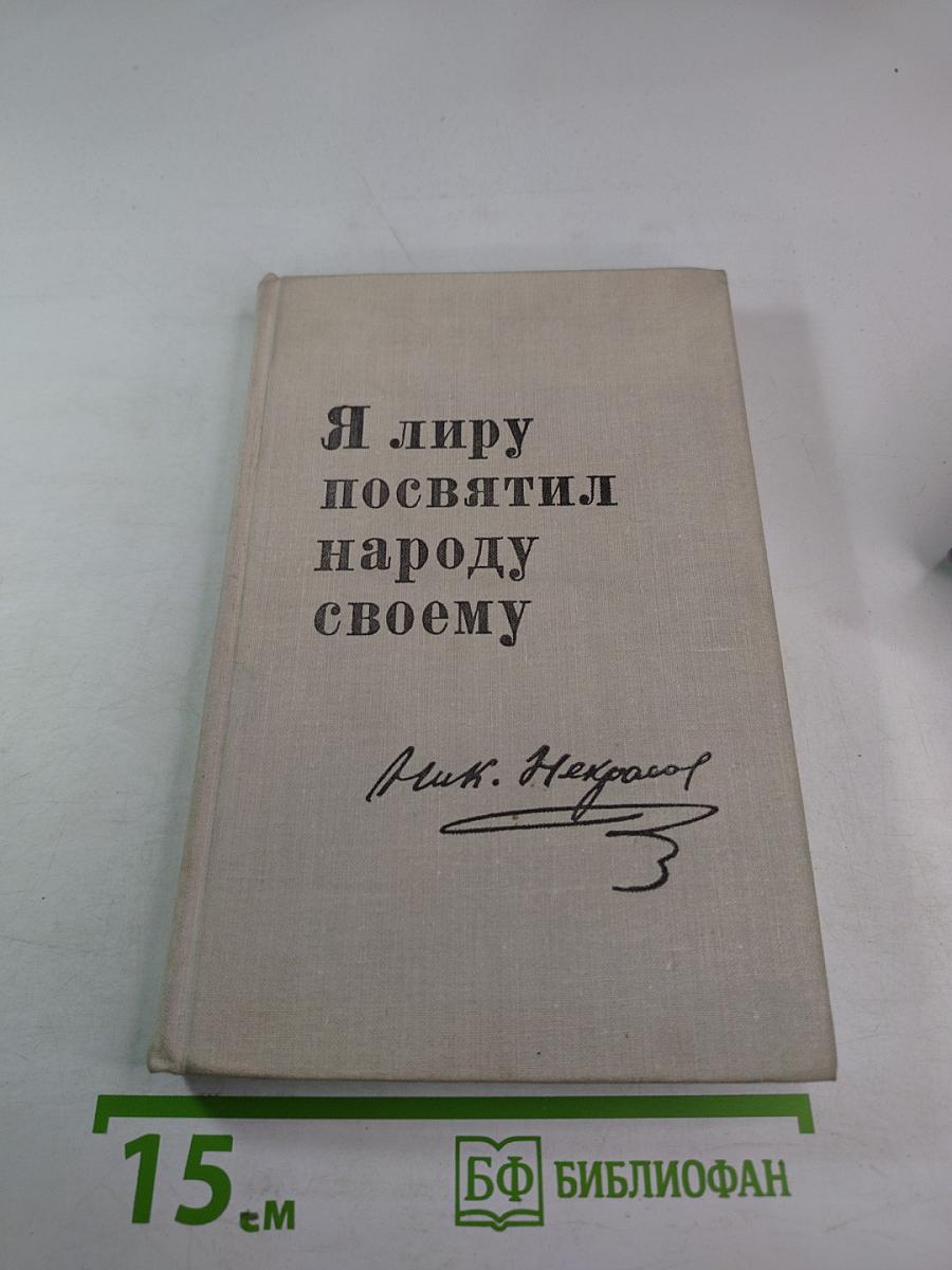 Я лиру посвятил народу своему