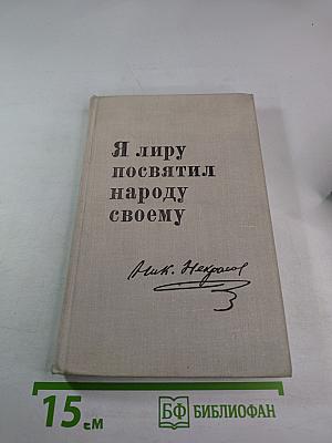 Я лиру посвятил народу своему