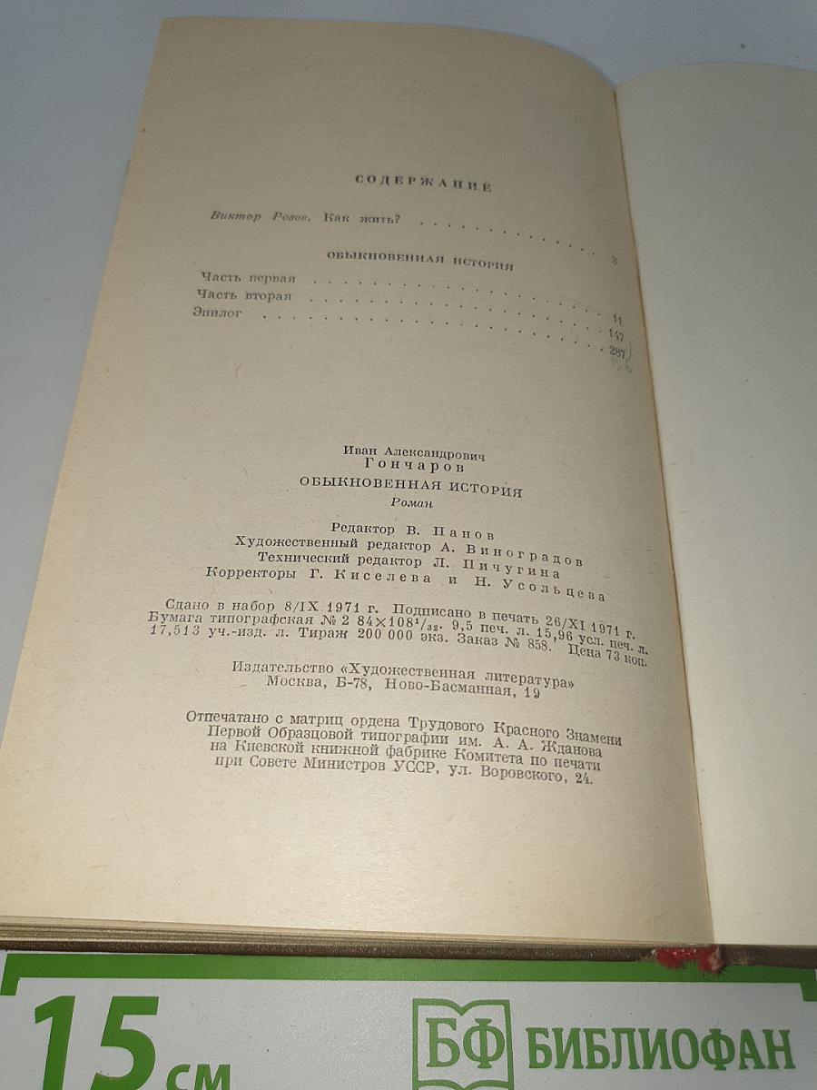 Обыкновенная история