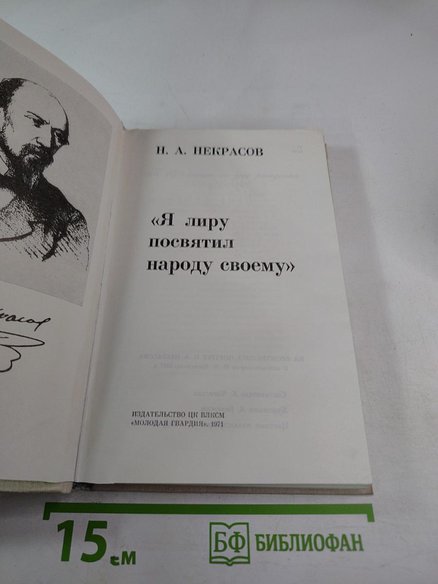 Я лиру посвятил народу своему
