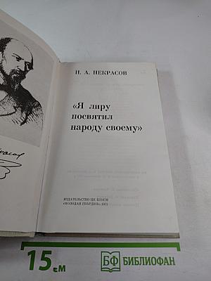 Я лиру посвятил народу своему
