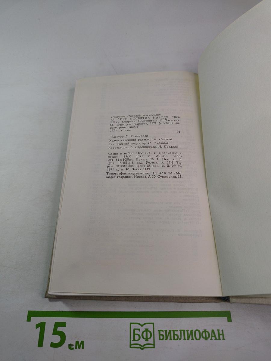 Я лиру посвятил народу своему