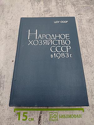Народное хозяйство СССР в 1983 г.