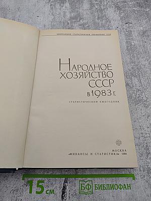 Народное хозяйство СССР в 1983 г.