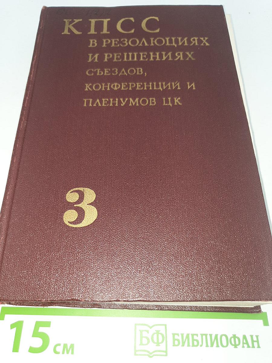 КПСС в резолюциях и решениях съездов, конференций и пленумов ЦК. Том 3