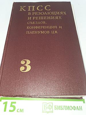 КПСС в резолюциях и решениях съездов, конференций и пленумов ЦК. Том 3