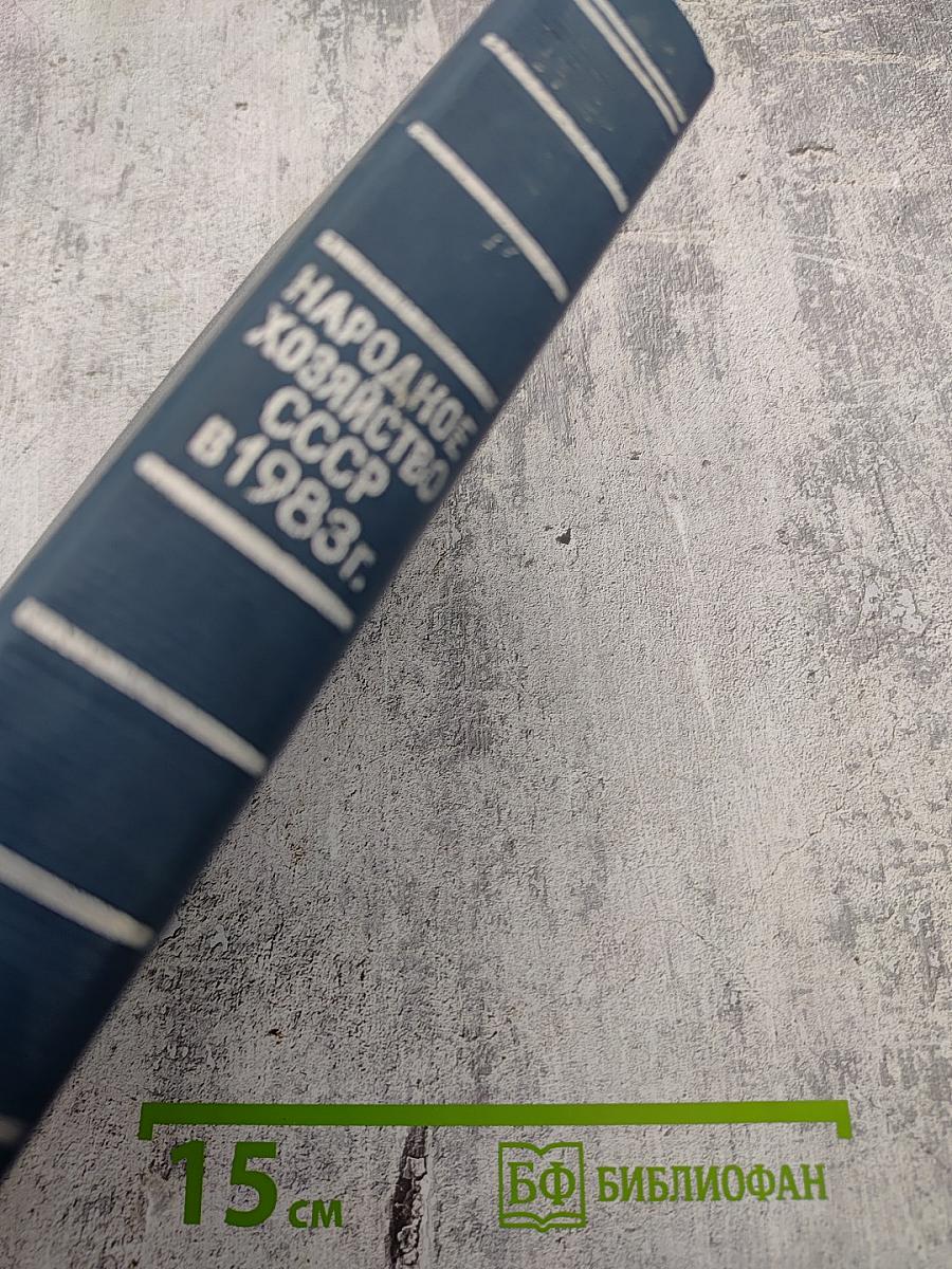 Народное хозяйство СССР в 1983 г.