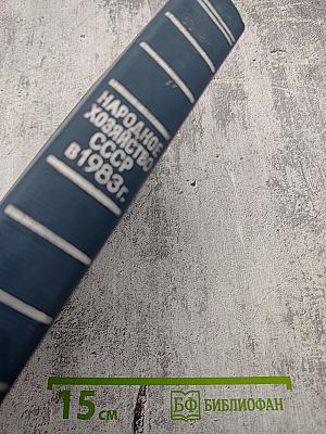 Народное хозяйство СССР в 1983 г.