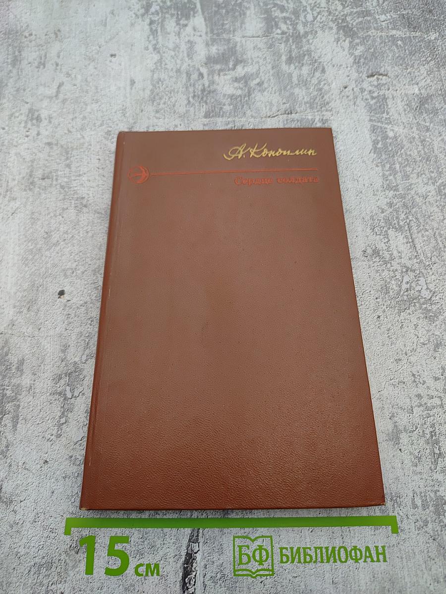 Сердце солдата. Повести и рассказы