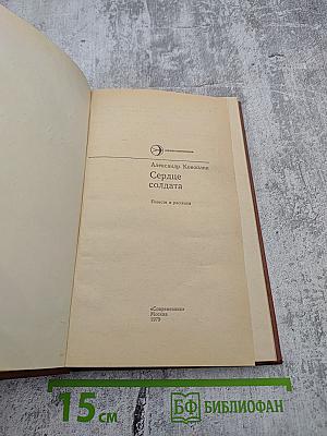 Сердце солдата. Повести и рассказы