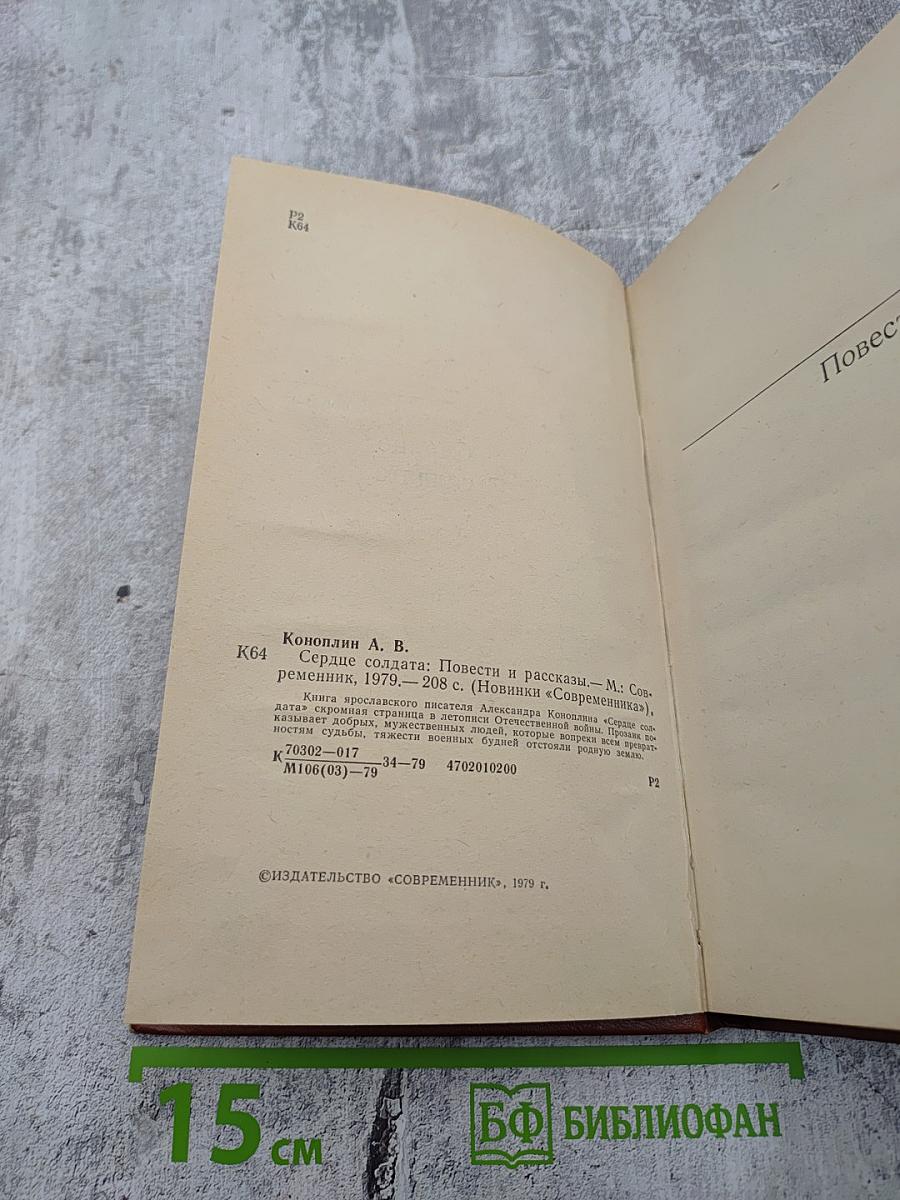 Сердце солдата. Повести и рассказы