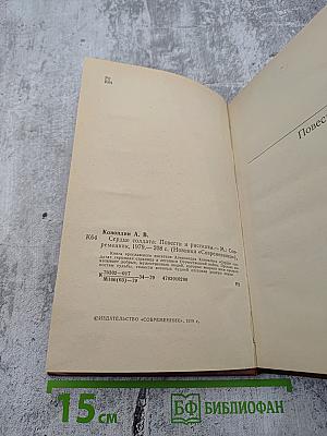 Сердце солдата. Повести и рассказы