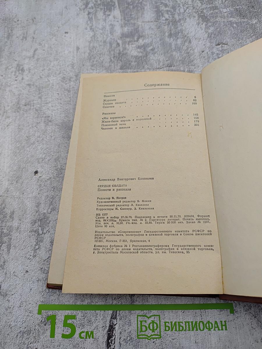 Сердце солдата. Повести и рассказы