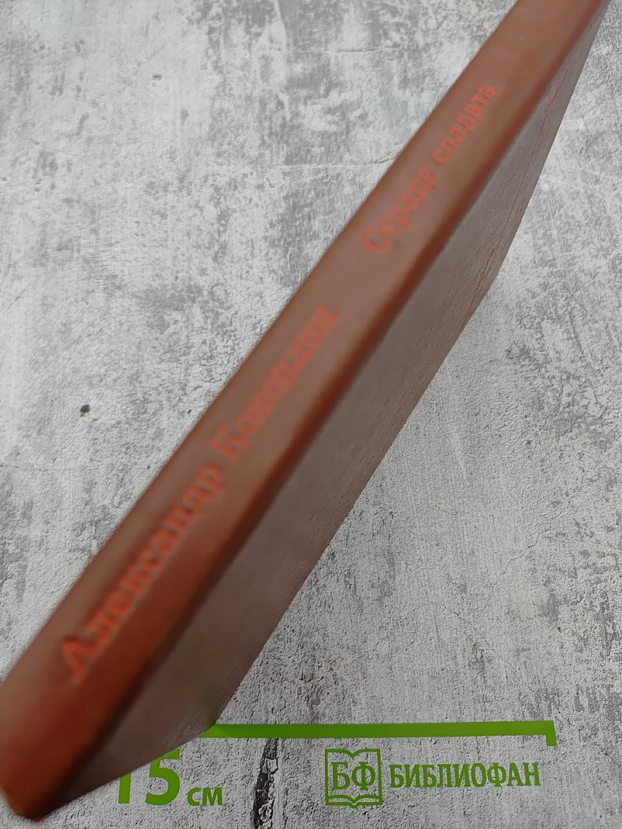 Сердце солдата. Повести и рассказы