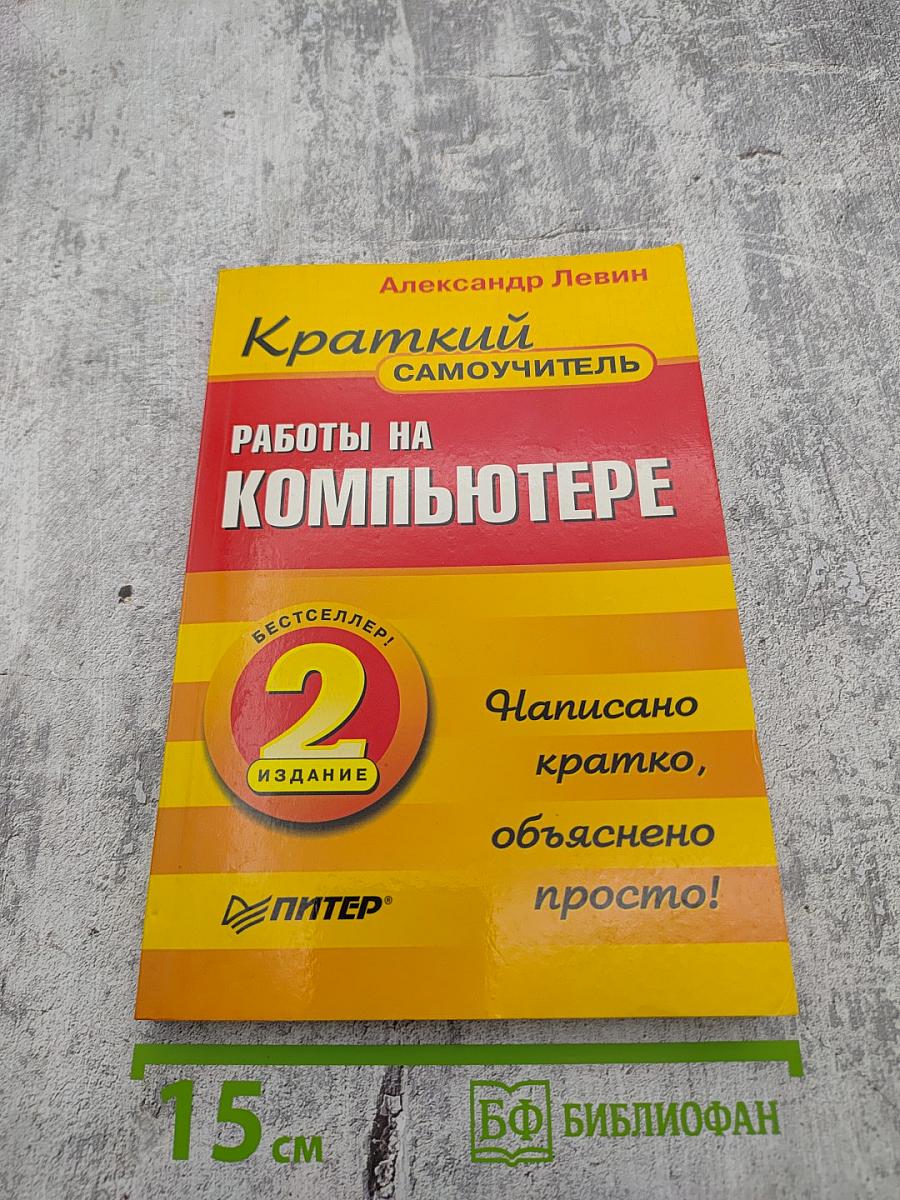 Краткий самоучитель. Работы на компьютере. 2-е издание