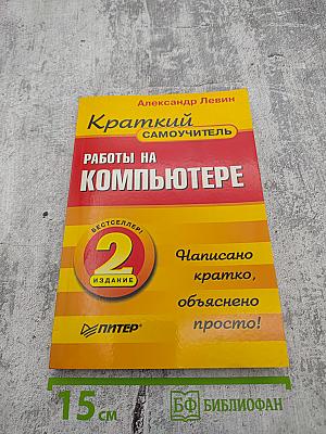 Краткий самоучитель. Работы на компьютере. 2-е издание
