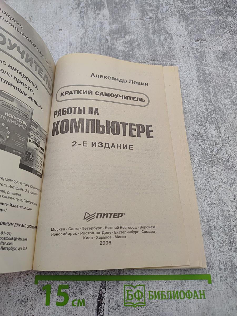 Краткий самоучитель. Работы на компьютере. 2-е издание