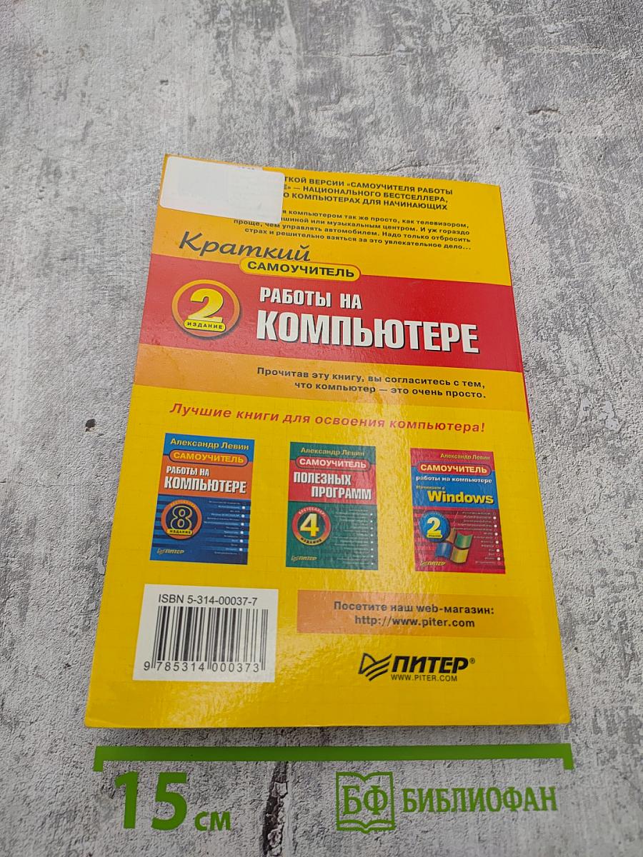 Краткий самоучитель. Работы на компьютере. 2-е издание