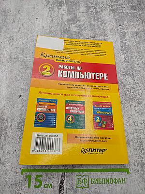 Краткий самоучитель. Работы на компьютере. 2-е издание