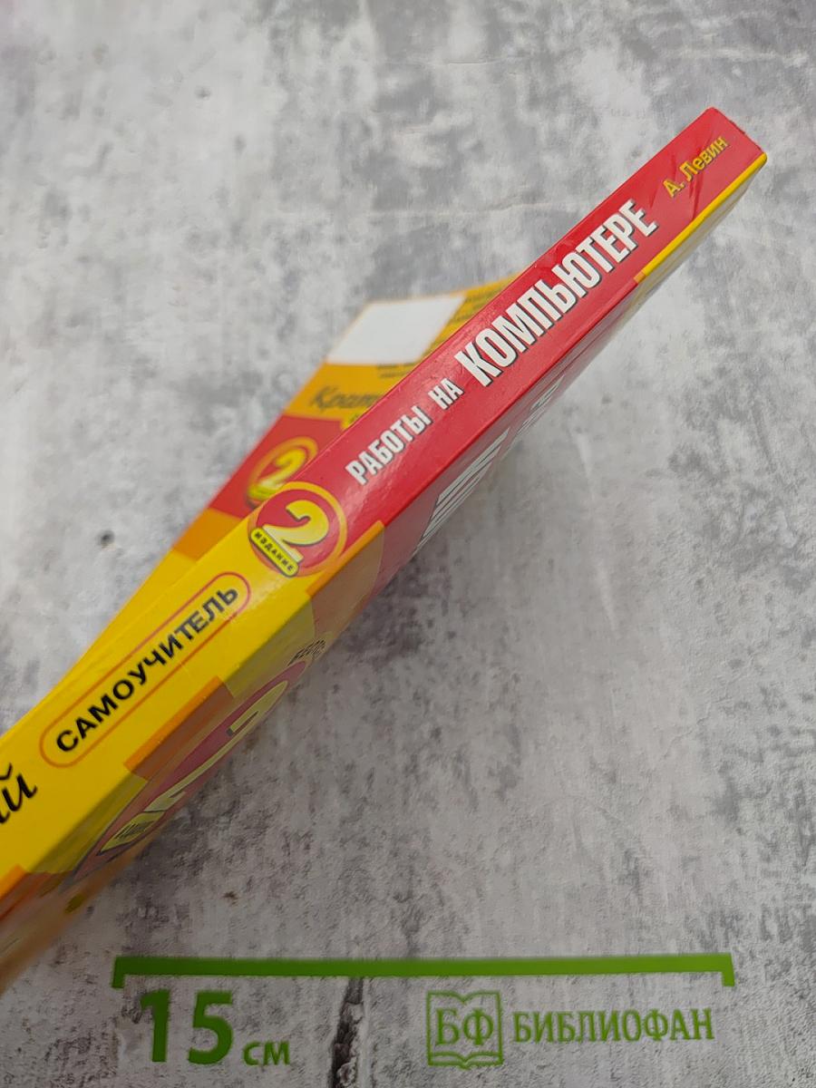 Краткий самоучитель. Работы на компьютере. 2-е издание