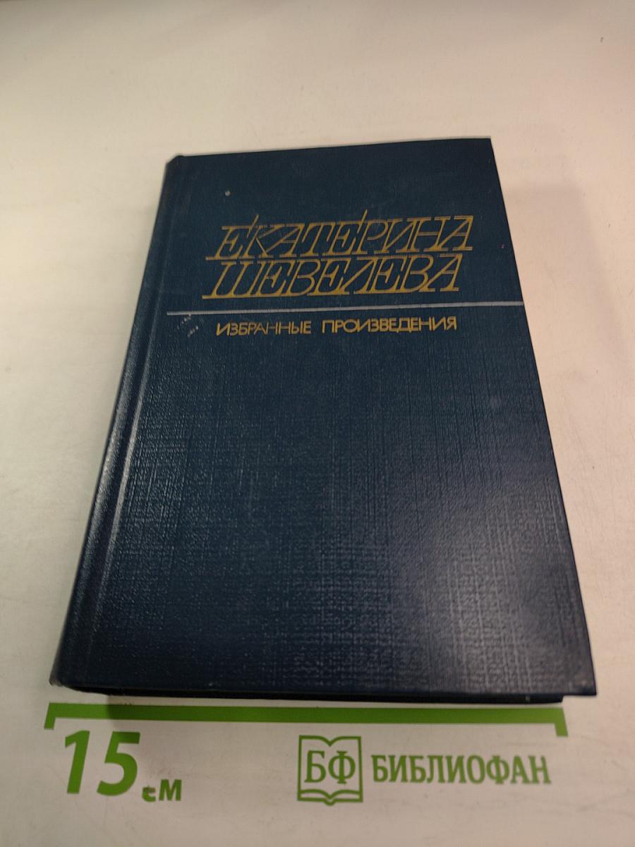 Избранные произведения. Том первый. Стихотворения