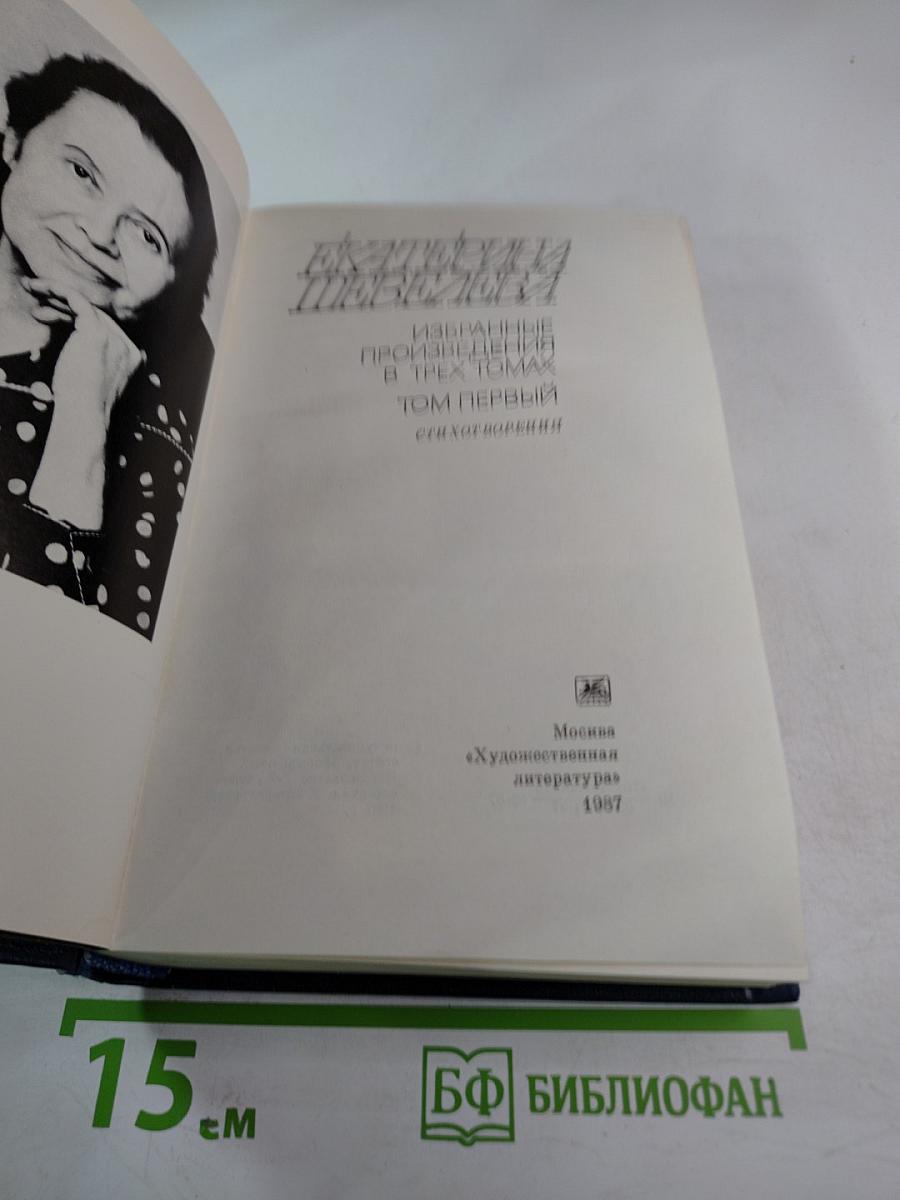 Избранные произведения. Том первый. Стихотворения