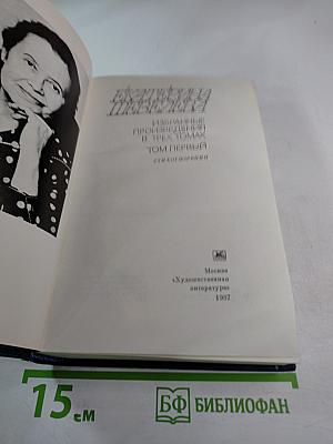 Избранные произведения. Том первый. Стихотворения