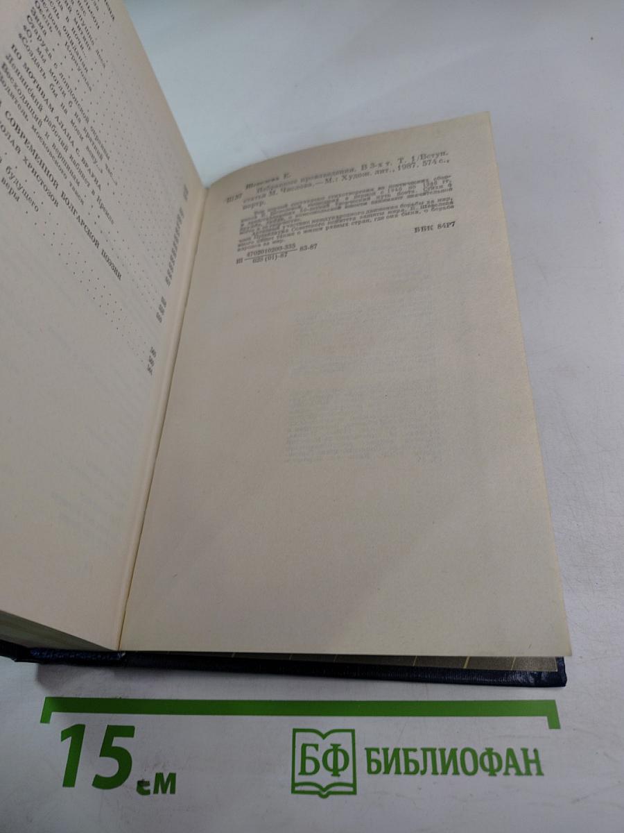 Избранные произведения. Том первый. Стихотворения