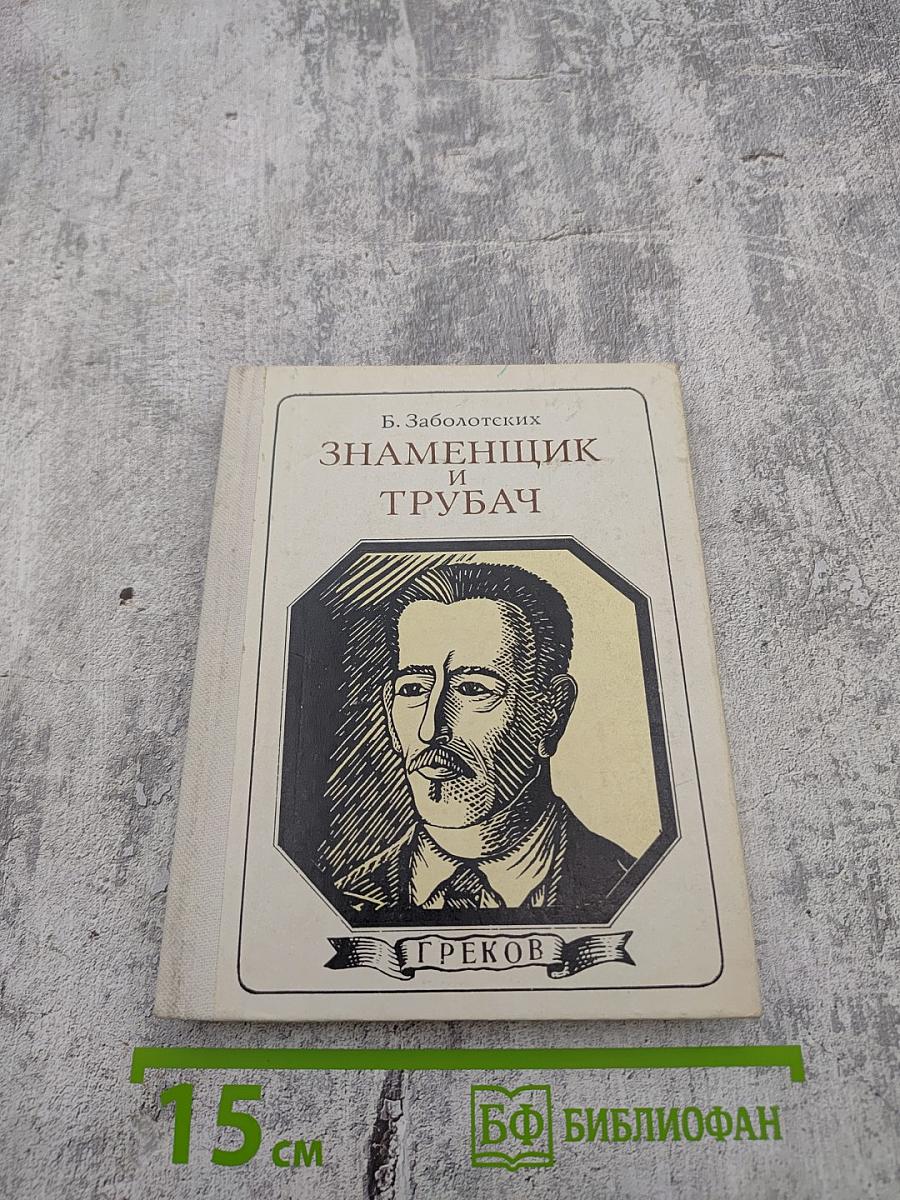 Знаменщик и трубач