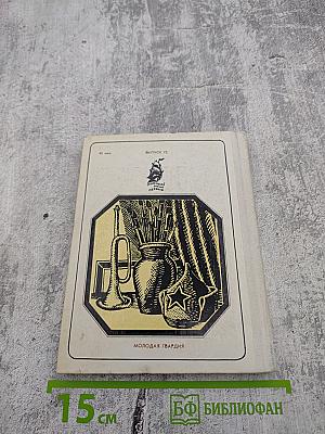 Знаменщик и трубач