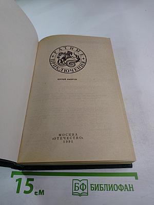 Ратные приключения: Пятый выпуск